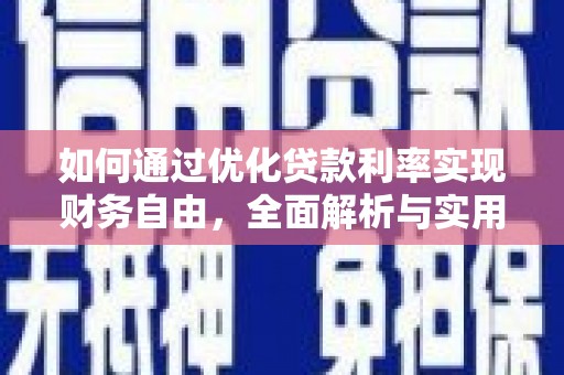 中江如何通过优化贷款利率实现财务自由，全面解析与实用策略