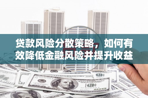 中江贷款风险分散策略，如何有效降低金融风险并提升收益