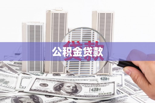 中江公积金贷款