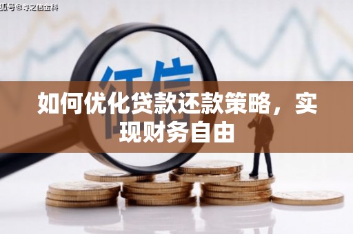 中江如何优化贷款还款策略，实现财务自由
