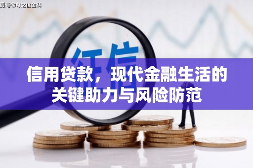 中江信用贷款，现代金融生活的关键助力与风险防范