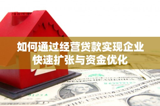 中江如何通过经营贷款实现企业快速扩张与资金优化