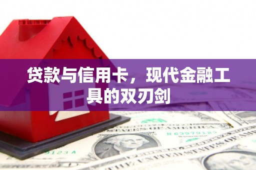 中江贷款与信用卡，现代金融工具的双刃剑