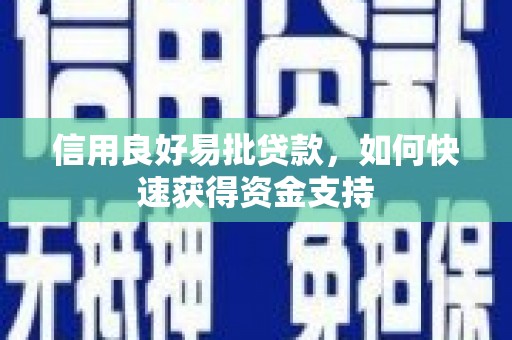 中江信用良好易批贷款，如何快速获得资金支持