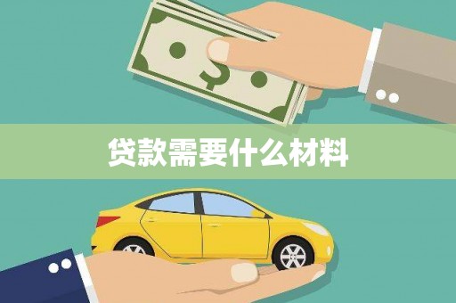 中江贷款需要什么材料