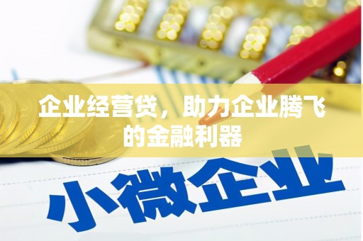 中江企业经营贷，助力企业腾飞的金融利器