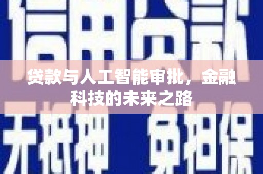 中江贷款与人工智能审批，金融科技的未来之路
