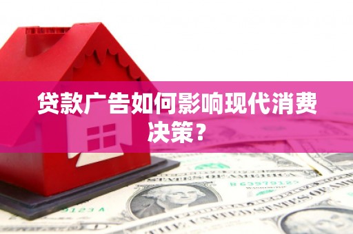 中江贷款广告如何影响现代消费决策？