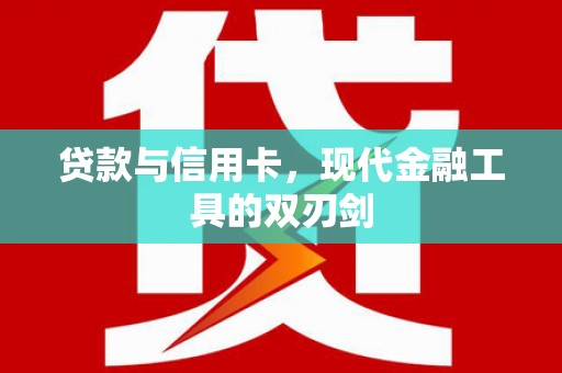 中江贷款与信用卡，现代金融工具的双刃剑