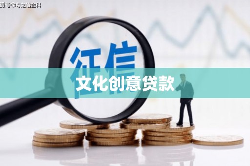 中江文化创意贷款