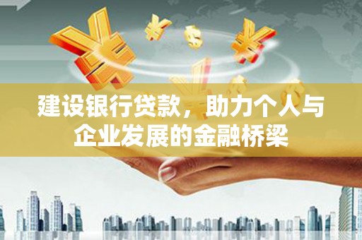 中江建设银行贷款，助力个人与企业发展的金融桥梁
