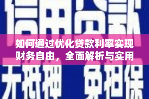 中江如何通过优化贷款利率实现财务自由，全面解析与实用策略