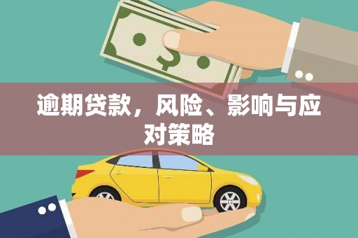 中江逾期贷款，风险、影响与应对策略