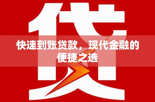 中江快速到账贷款，现代金融的便捷之选