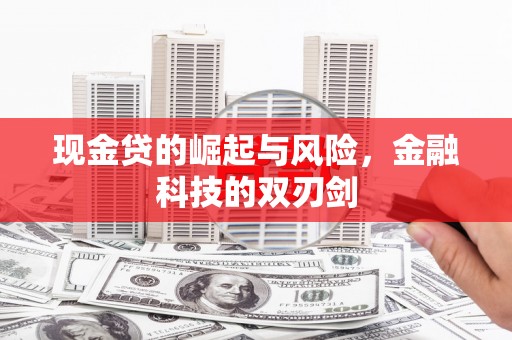 中江现金贷的崛起与风险，金融科技的双刃剑