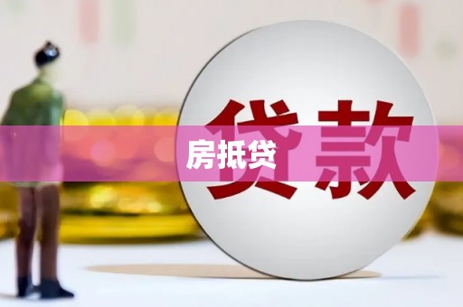中江房抵贷