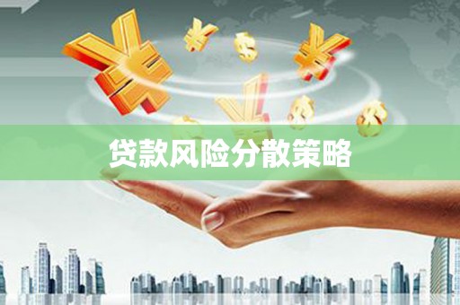 中江贷款风险分散策略