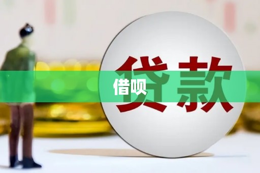 中江借呗
