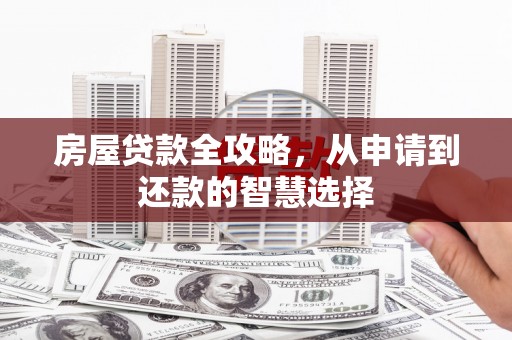 中江房屋贷款全攻略，从申请到还款的智慧选择
