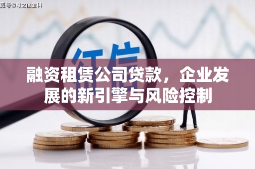 中江融资租赁公司贷款，企业发展的新引擎与风险控制
