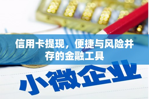 中江信用卡提现，便捷与风险并存的金融工具