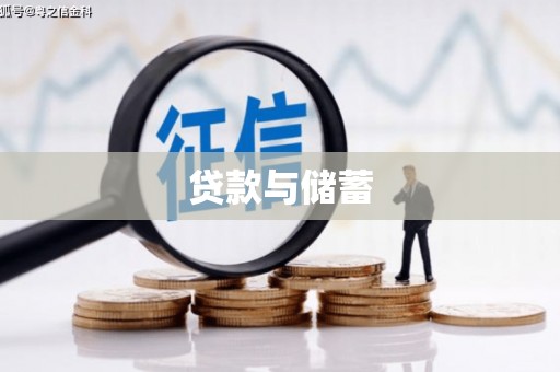 中江贷款与储蓄