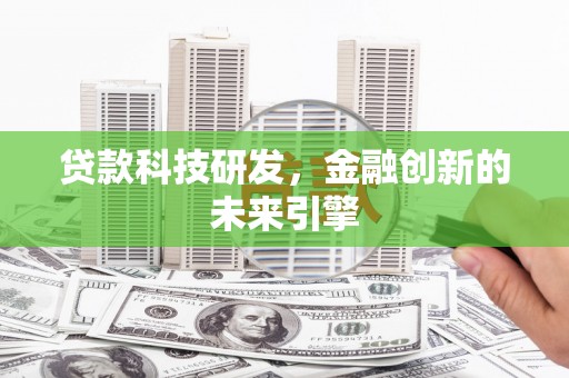 中江贷款科技研发，金融创新的未来引擎