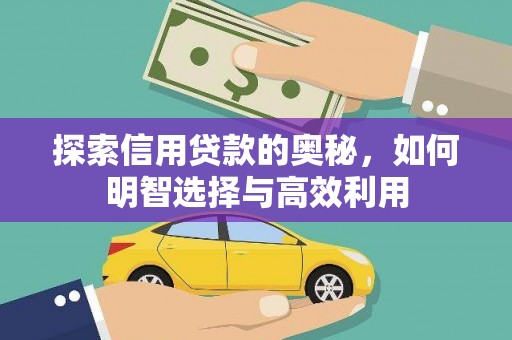 中江探索信用贷款的奥秘，如何明智选择与高效利用