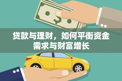 中江贷款与理财，如何平衡资金需求与财富增长