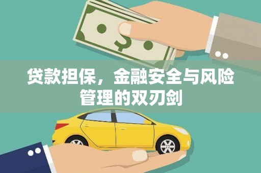 中江贷款担保，金融安全与风险管理的双刃剑