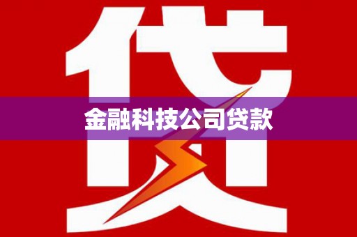 中江金融科技公司贷款
