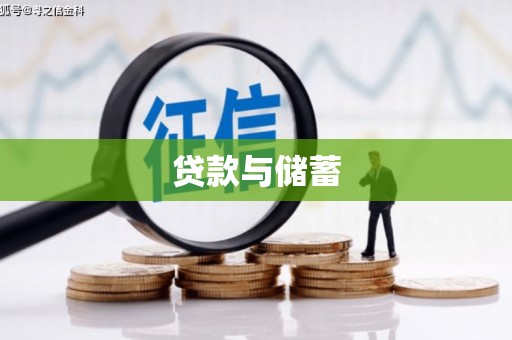 中江贷款与储蓄