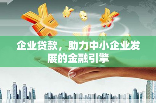 中江企业贷款，助力中小企业发展的金融引擎