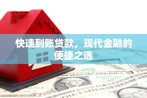中江快速到账贷款，现代金融的便捷之选