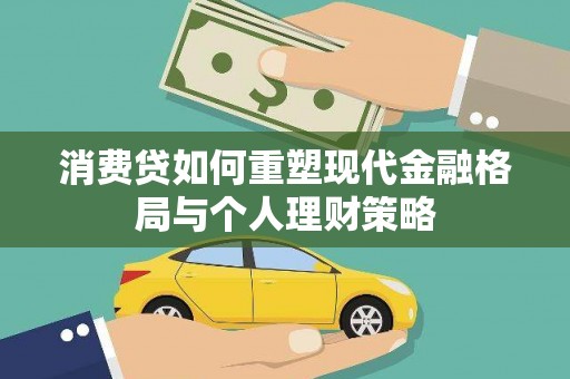 中江消费贷如何重塑现代金融格局与个人理财策略
