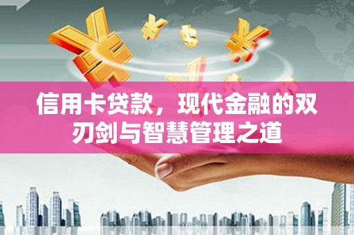 中江信用卡贷款，现代金融的双刃剑与智慧管理之道