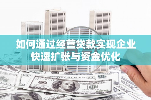 中江如何通过经营贷款实现企业快速扩张与资金优化