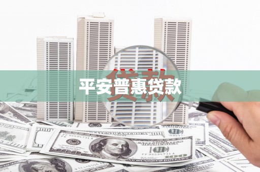 中江平安普惠贷款