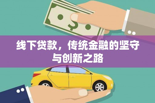 中江线下贷款，传统金融的坚守与创新之路