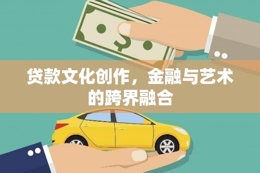 中江贷款文化创作，金融与艺术的跨界融合
