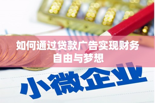 中江如何通过贷款广告实现财务自由与梦想