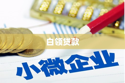 中江白领贷款