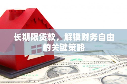 中江长期限贷款，解锁财务自由的关键策略
