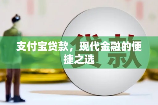 中江支付宝贷款，现代金融的便捷之选
