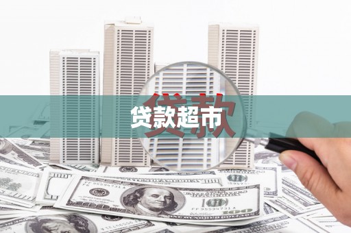 中江贷款超市