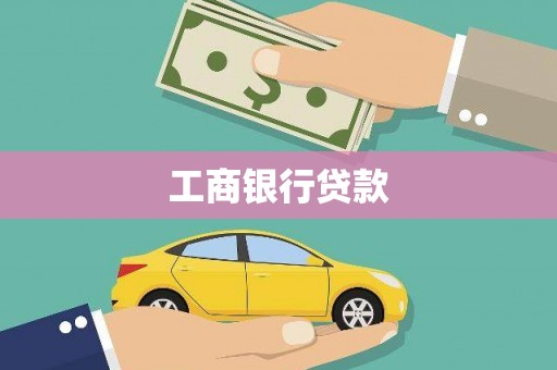 中江工商银行贷款