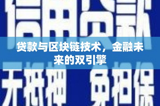 中江贷款与区块链技术，金融未来的双引擎
