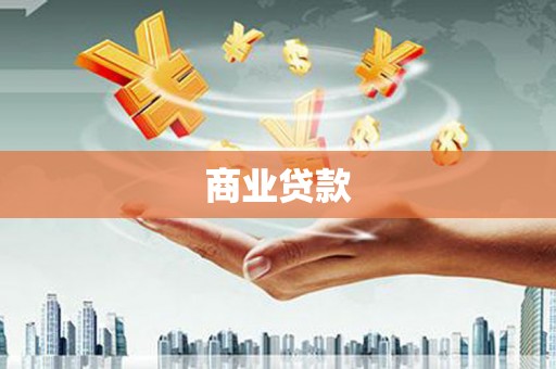 中江商业贷款