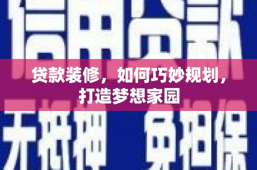 中江贷款装修，如何巧妙规划，打造梦想家园