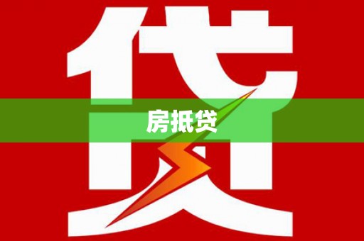 中江房抵贷